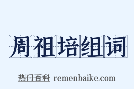 周祖培组词是什么意思的图片